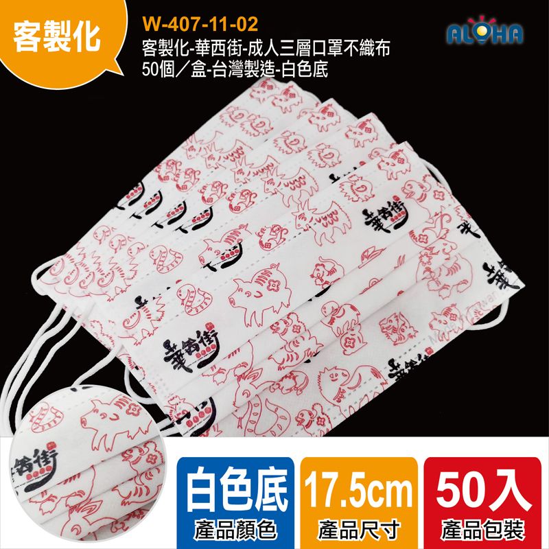 客製化-華西街-成人三層口罩不織布-50個／盒-台灣製造-白色底